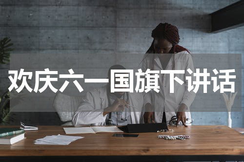 欢庆六一国旗下讲话