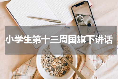 小学生第十三周国旗下讲话
