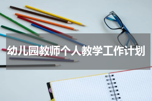 幼儿园教师个人教学工作计划