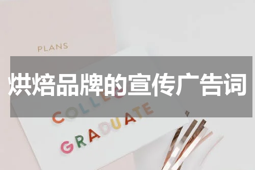 烘焙品牌的宣传广告词