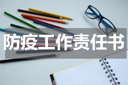 防疫工作责任书