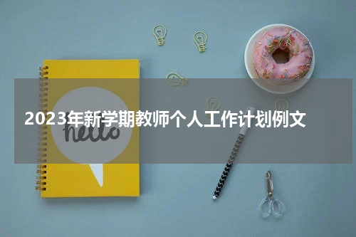 2023年新学期教师个人工作计划例文