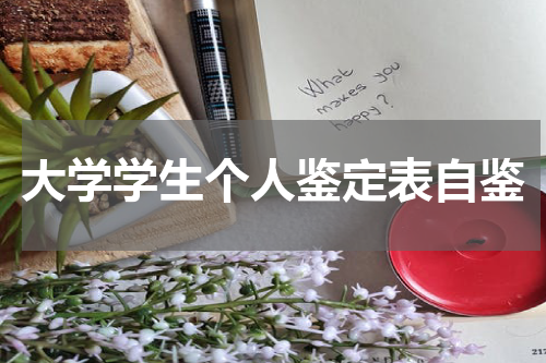 大学学生个人鉴定表自鉴