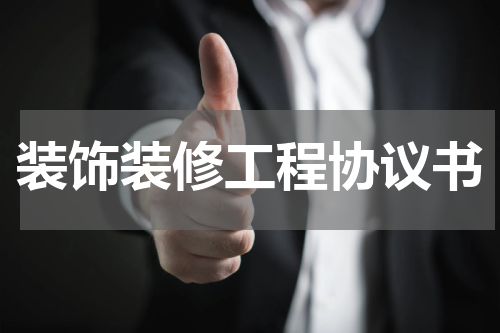 装饰装修工程协议书