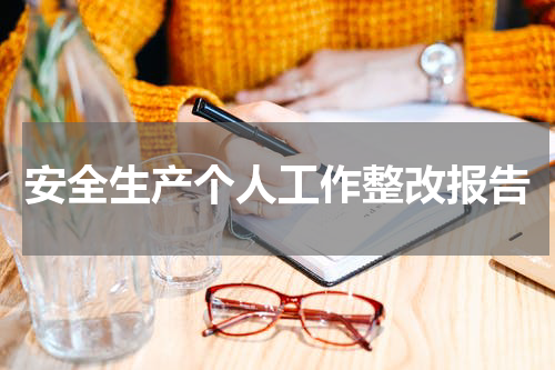 安全生产个人工作整改报告