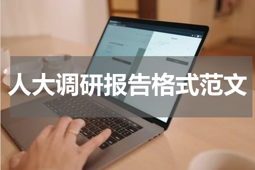 人大调研报告格式范文