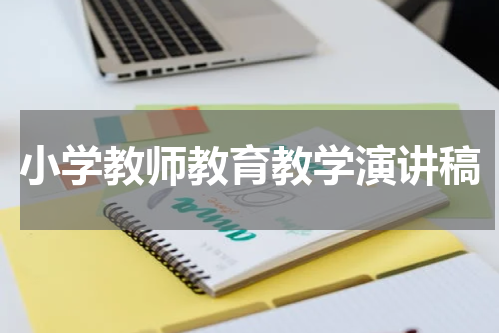 小学教师教育教学演讲稿