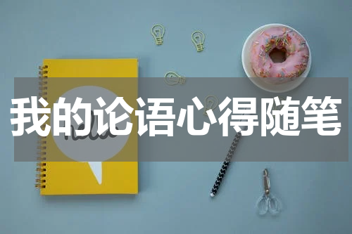 我的论语心得随笔