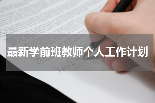 最新学前班教师个人工作计划