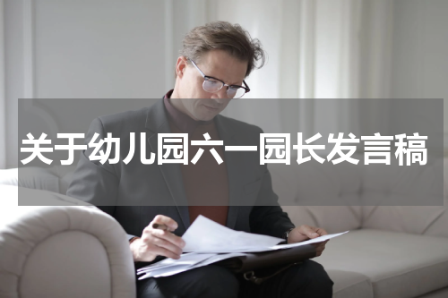 关于幼儿园六一园长发言稿
