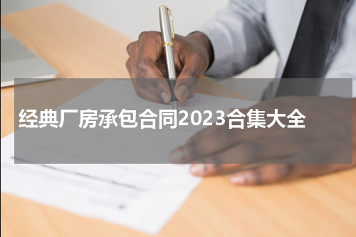 经典厂房承包合同2023合集大全