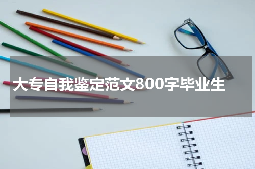 大专自我鉴定范文800字毕业生