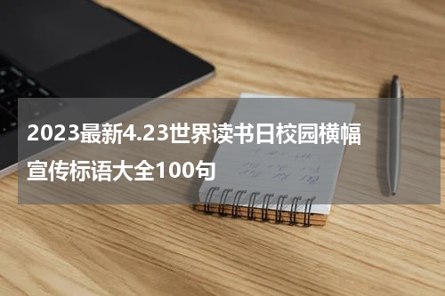 2023最新4.23世界读书日校园横幅宣传标语大全100句
