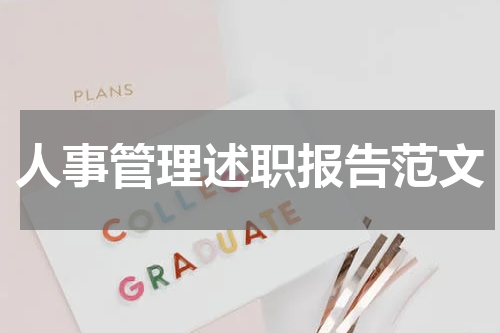 人事管理述职报告范文