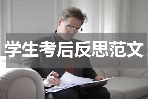 学生考后反思范文