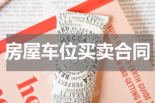房屋车位买卖合同