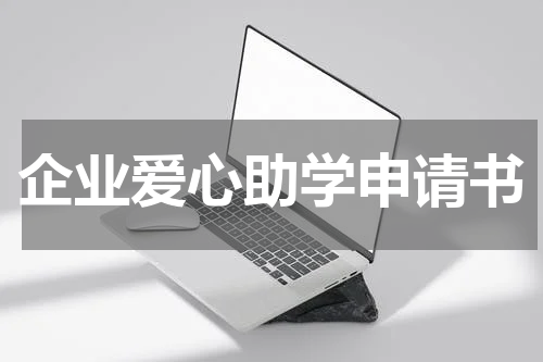 企业爱心助学申请书