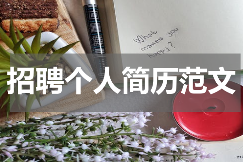 招聘个人简历范文