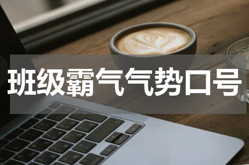 班级霸气气势口号