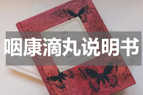 咽康滴丸说明书