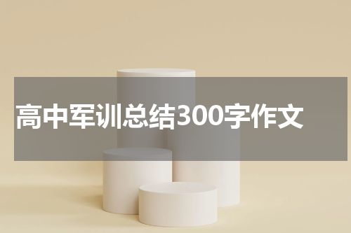 高中军训总结300字作文