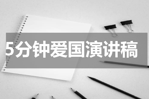 5分钟爱国演讲稿