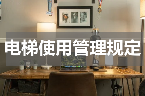 电梯使用管理规定