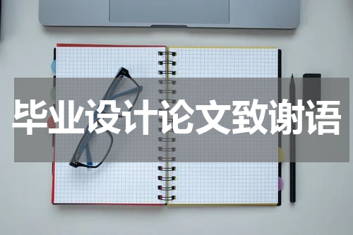 毕业设计论文致谢语