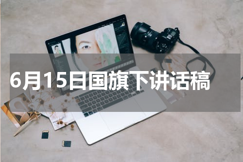 6月15日国旗下讲话稿