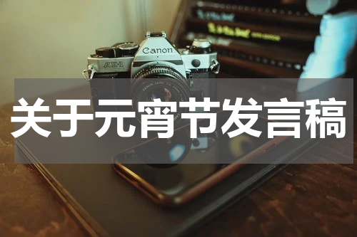 关于元宵节发言稿