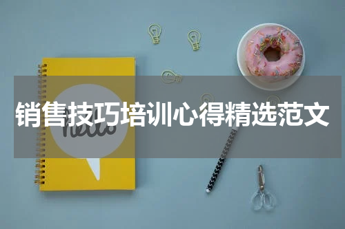 销售技巧培训心得精选范文