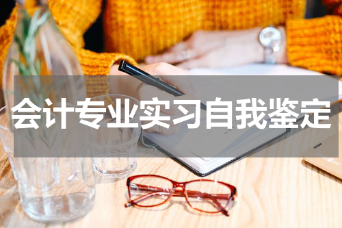 会计专业实习自我鉴定