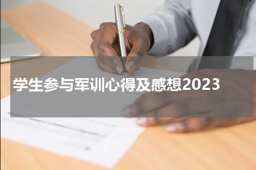 学生参与军训心得及感想2023