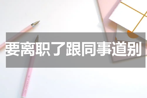 要离职了跟同事道别