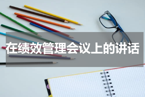 在绩效管理会议上的讲话