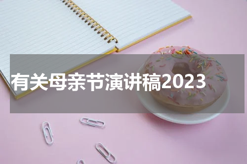 有关母亲节演讲稿2023