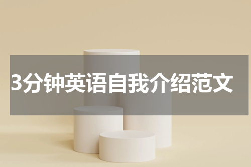 3分钟英语自我介绍范文