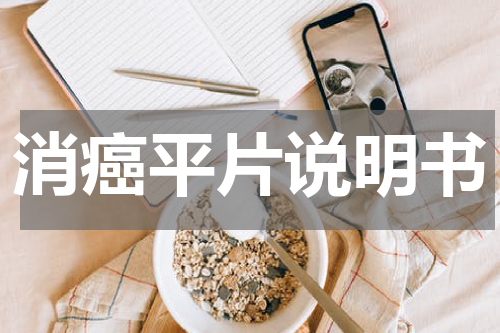 消癌平片说明书