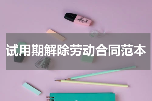 试用期解除劳动合同范本