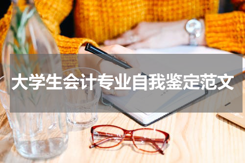 大学生会计专业自我鉴定范文