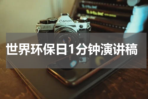 世界环保日1分钟演讲稿