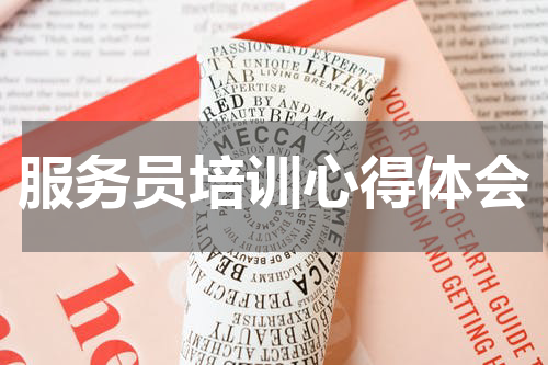 服务员培训心得体会