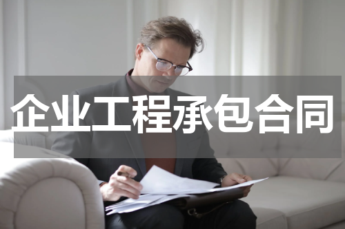 企业工程承包合同