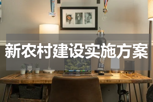 新农村建设实施方案