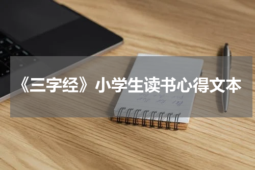 《三字经》小学生读书心得文本