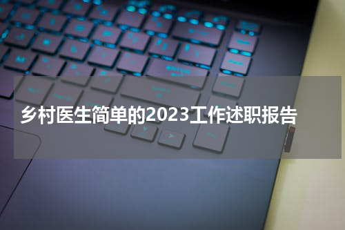 乡村医生简单的2023工作述职报告