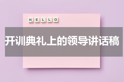 开训典礼上的领导讲话稿