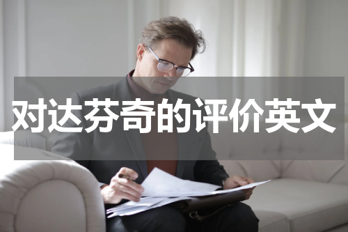 对达芬奇的评价英文