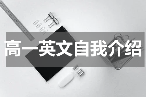 高一英文自我介绍