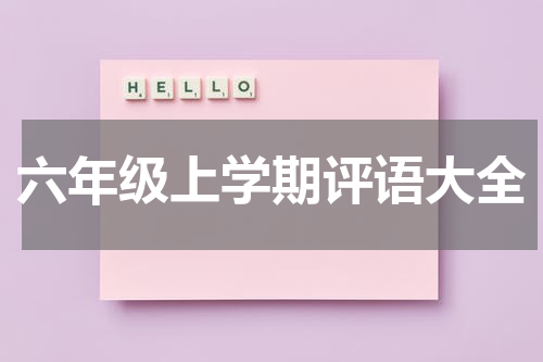 六年级上学期评语大全